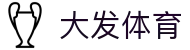 大发体育-大发娱乐平台-大发官网
